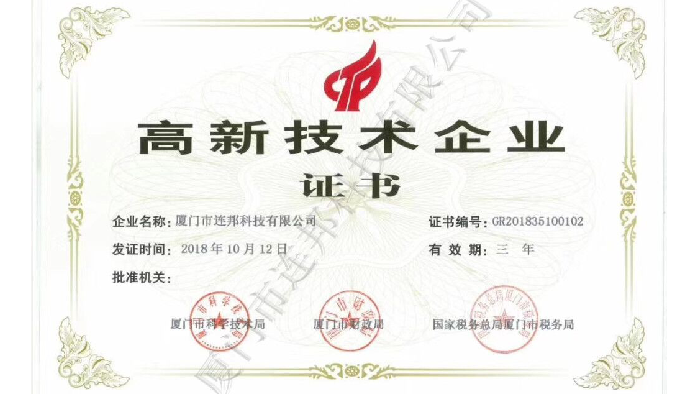 厦门市连邦科技有限公司通过厦门市级高新企业认定
