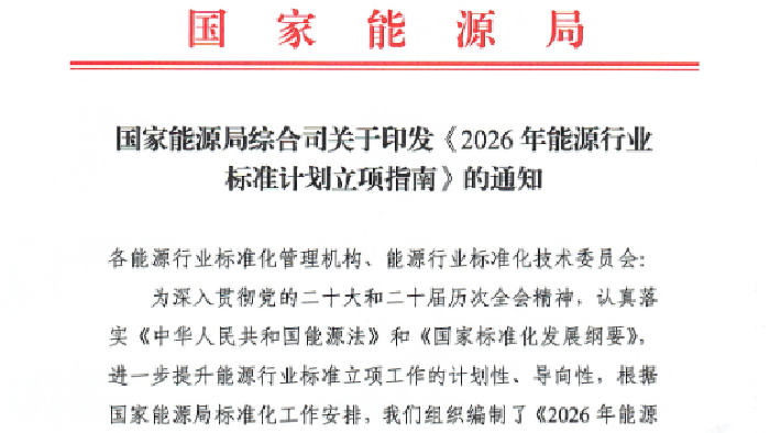 国家能源局发布《2026 年能源行业标准计划立项指南》